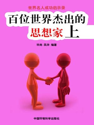 cover image of 世界名人成功启示录——百位世界杰出的思想家上 (Apocalypse of the Success of the World's Celebrities-The World's 100 Outstanding Ideologists I)